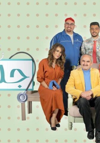 مسلسل جلطة 3 الحلقة 10 العاشرة
