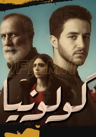 فيلم كولونيا (2025)