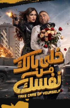 فيلم خلي بالك من نفسك (2026)