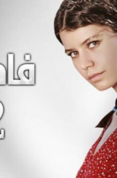 فاطمة الموسم 2