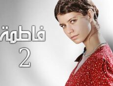 مسلسل فاطمة الموسم 2 الحلقة 56 مدبلجة
