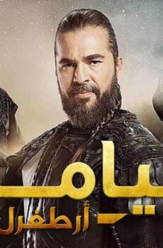 قيامة أرطغرل