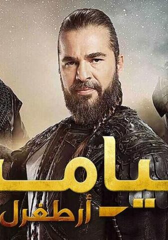 قيامة أرطغرل