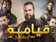 مسلسل قيامة أرطغرل الحلقة 470 مدبلجة