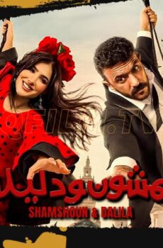 فيلم شمشون ودليلة (2026)
