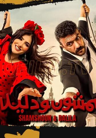فيلم شمشون ودليلة (2026)