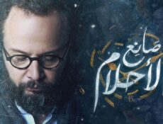 مسلسل صانع الأحلام الحلقة 13 الثالثة عشر