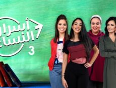 مسلسل أسرار النساء 3 الحلقة 31 الحادية والثلاثون