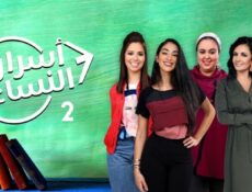 مسلسل أسرار النساء 2 الحلقة 28 الثامنة والعشرون