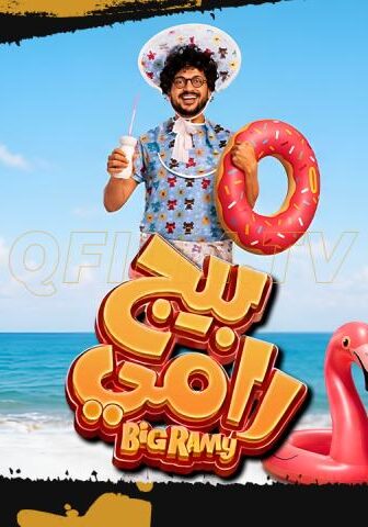 فيلم بيج رامي (2026)