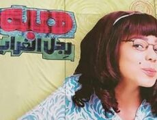مسلسل هبة رجل الغراب 3 الحلقة 22 الثانية والعشرون