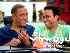 مسلسل راجل وست ستات 10 الحلقة 46 السادسة والأربعون
