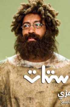 راجل وست ستات 9