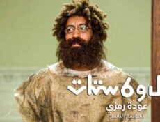 مسلسل راجل وست ستات 9 الحلقة 10 العاشرة