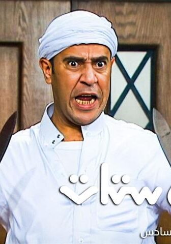 مسلسل راجل وست ستات 6 الحلقة 7 السابعة