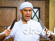 مسلسل راجل وست ستات 6 الحلقة 11 الحادية عشر