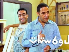مسلسل راجل وست ستات 5 الحلقة 4 الرابعة