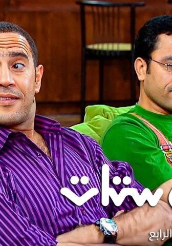 مسلسل راجل وست ستات 4 الحلقة 2 الثانية