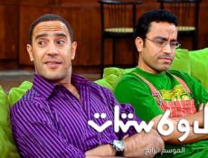 مسلسل راجل وست ستات 4 الحلقة 33 الثالثة والثلاثون