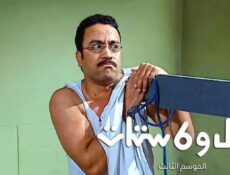 مسلسل راجل وست ستات 3 الحلقة 28 الثامنة والعشرون