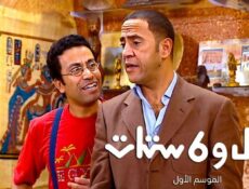 مسلسل راجل وست ستات 1 الحلقة 2 الثانية