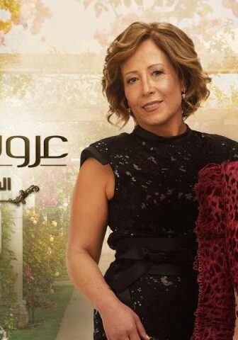 مسلسل عروس بيروت 3 الحلقة 45 الخامسة والأربعون