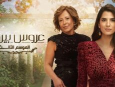 مسلسل عروس بيروت 3 الحلقة 12 الثانية عشر