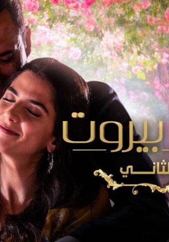 مسلسل عروس بيروت 2 الحلقة 31 الحادية والثلاثون