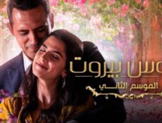 مسلسل عروس بيروت 2 الحلقة 65 الخامسة والستون