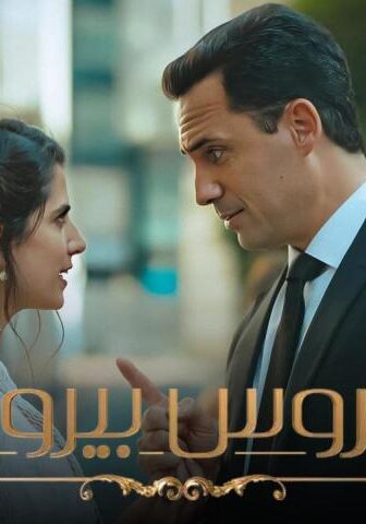 مسلسل عروس بيروت 1 الحلقة 16 السادسة عشر