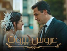 مسلسل عروس بيروت 1 الحلقة 67 السابعة والستون