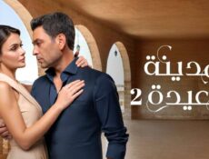 مسلسل المدينة البعيدة الموسم 2 الحلقة 71 مدبلجة