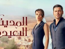 مسلسل المدينة البعيدة الموسم 1 الحلقة 13 مدبلجة