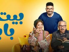 مسلسل بيت بابا الحلقة 8 الثامنة