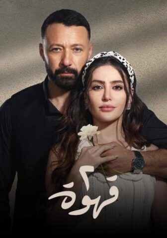 مسلسل 2 قهوة الحلقة 13 الثالثة عشر