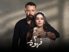 مسلسل 2 قهوة الحلقة 11 الحادية عشر