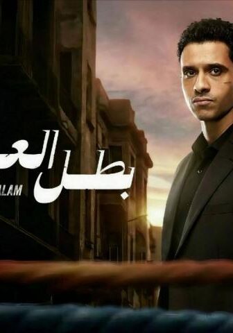 مسلسل بطل العالم الحلقة 4 الرابعة