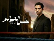 مسلسل بطل العالم الحلقة 6 السادسة