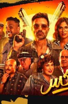 فيلم عصابة الماكس (2024)