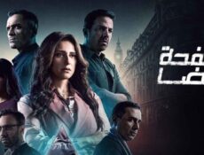 مسلسل صفحة بيضا الحلقة 19 التاسعة عشر
