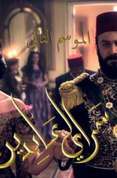 سرايا عابدين 2