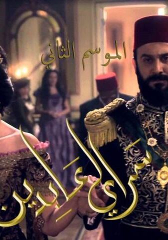 مسلسل سرايا عابدين 2 الحلقة 12 (الأخيرة)
