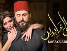 مسلسل سرايا عابدين 1 الحلقة 12 الثانية عشر
