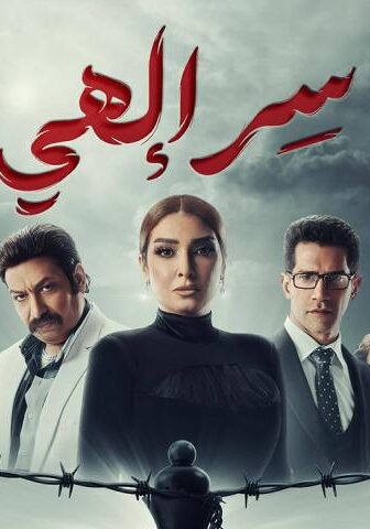 مسلسل سر إلهي الحلقة 13 الثالثة عشر