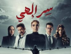 مسلسل سر إلهي الحلقة 14 الرابعة عشر