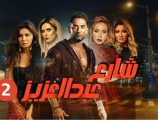 مسلسل شارع عبد العزيز 2 الحلقة 3 الثالثة
