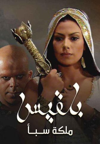 مسلسل بلقيس الحلقة 1 الأولى