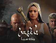 مسلسل بلقيس الحلقة 21 الحادية والعشرون