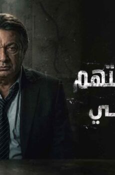 حضرة المتهم أبي