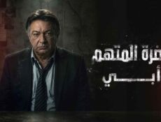 مسلسل حضرة المتهم أبي الحلقة 17 السابعة عشر